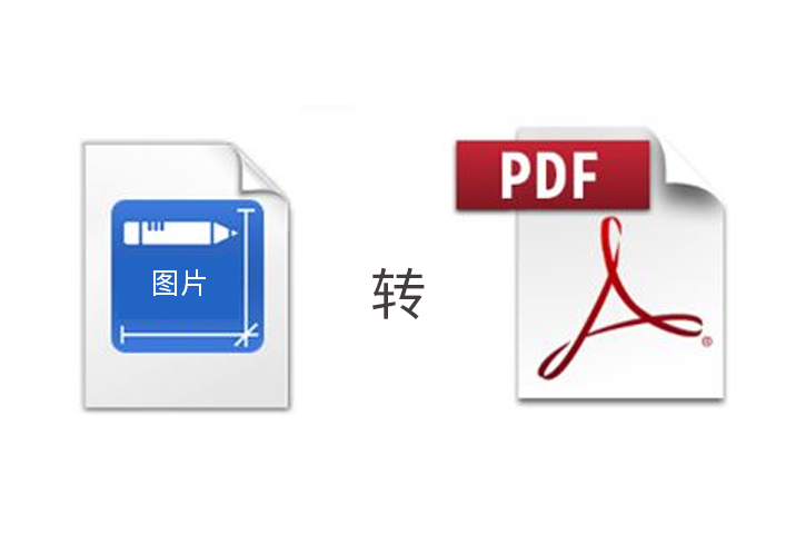 图片转换PDF的各种方法
