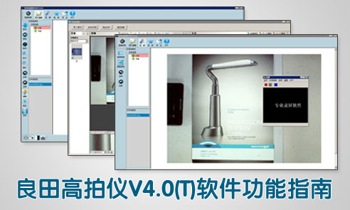 良田高拍仪V4.0(T)软件功能指南l