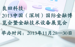 良田科技:2013中国（深圳）国际金融博览会暨金融技术设备展览会l
