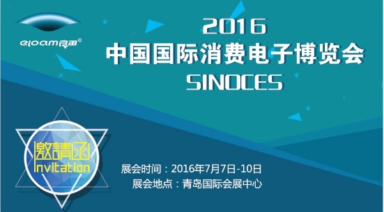 2016中国国际消费电子博览会邀请函l