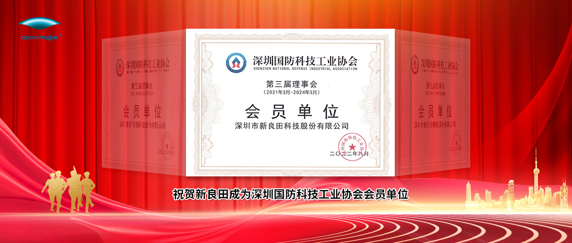 祝贺新良田成为深圳国防科技工业协会会员单位