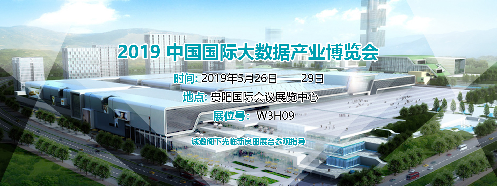 2019中国国际大数据产业博览会数博会邀请函