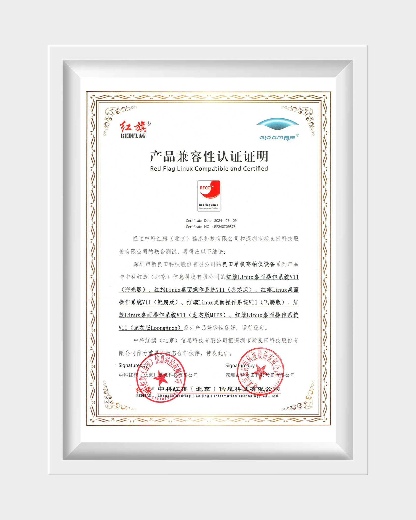 产品兼容性认证证明-红旗.jpg